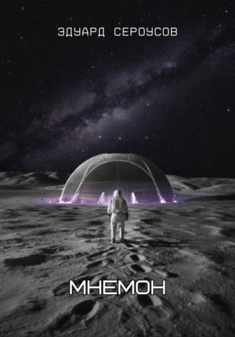 Эдуард Сероусов, Мнемон